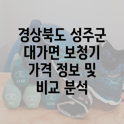 경상북도 성주군 대가면 보청기 가격 정보 및 비교 분석