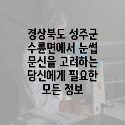 경상북도 성주군 수륜면에서 눈썹 문신을 고려하는 당신에게 필요한 모든 정보