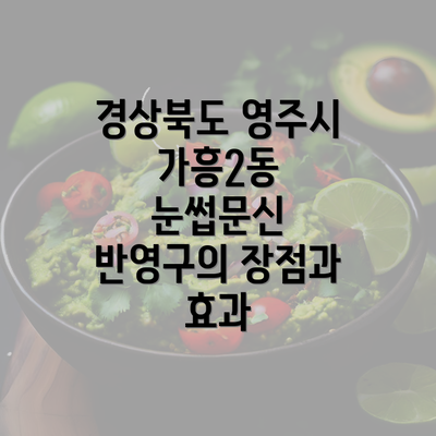 경상북도 영주시 가흥2동 눈썹문신 반영구의 장점과 효과