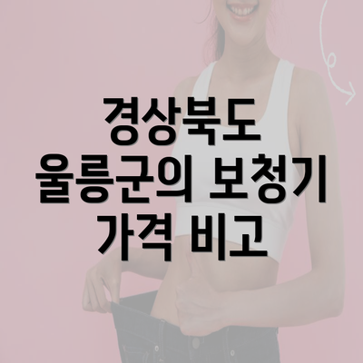 경상북도 울릉군의 보청기 가격 비고