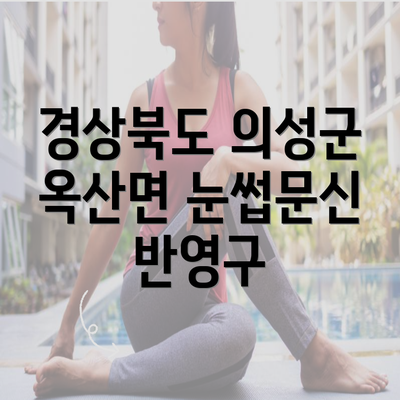 경상북도 의성군 옥산면 눈썹문신 반영구