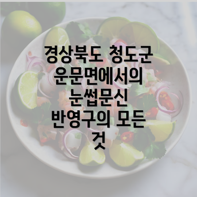 경상북도 청도군 운문면에서의 눈썹문신 반영구의 모든 것