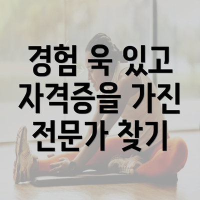 경험 욱 있고 자격증을 가진 전문가 찾기