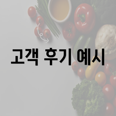 고객 후기 예시