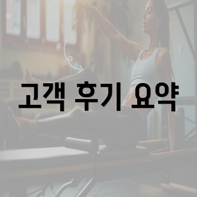 고객 후기 요약