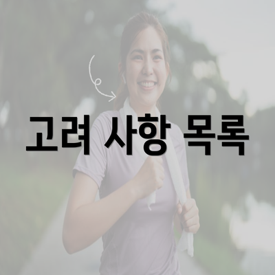 고려 사항 목록