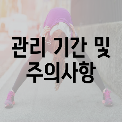 관리 기간 및 주의사항