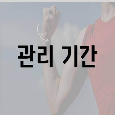 관리 기간