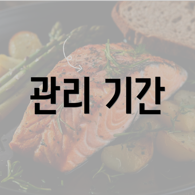 관리 기간