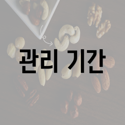 관리 기간