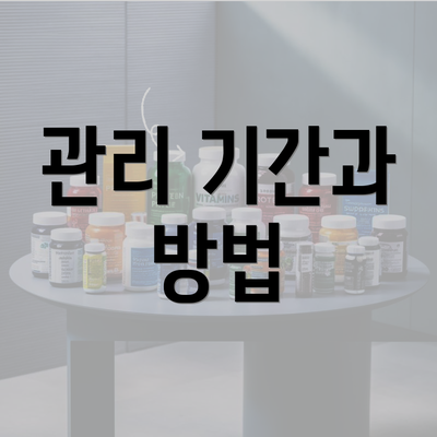 관리 기간과 방법