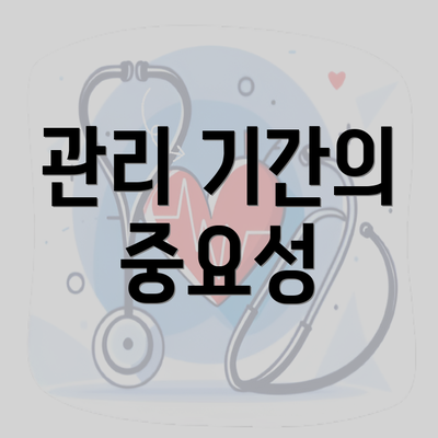 관리 기간의 중요성