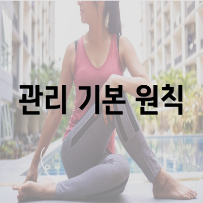 관리 기본 원칙