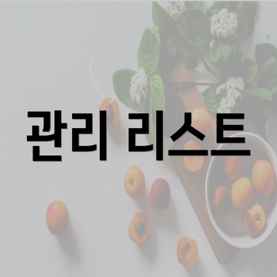 관리 리스트