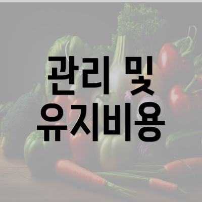 관리 및 유지비용