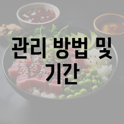 관리 방법 및 기간