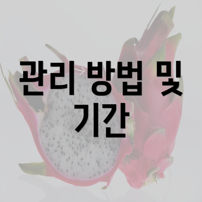 관리 방법 및 기간