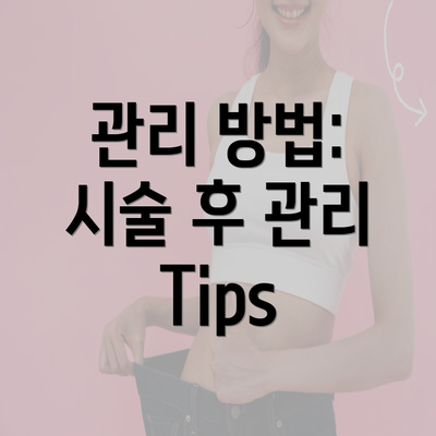 관리 방법: 시술 후 관리 Tips