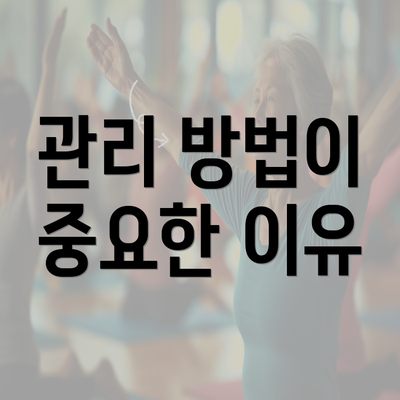 관리 방법이 중요한 이유