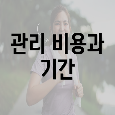 관리 비용과 기간