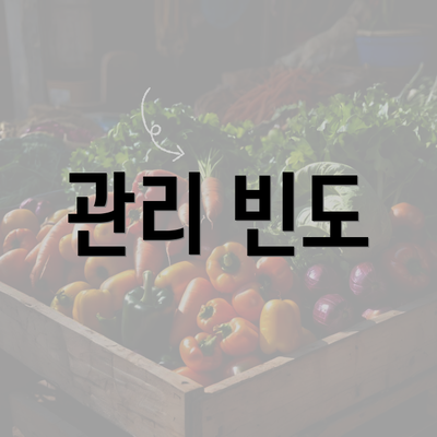 관리 빈도