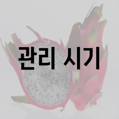 관리 시기