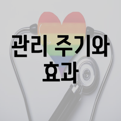 관리 주기와 효과