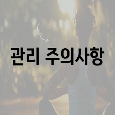 관리 주의사항