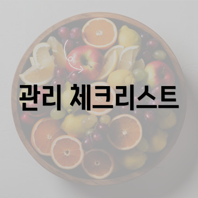 관리 체크리스트