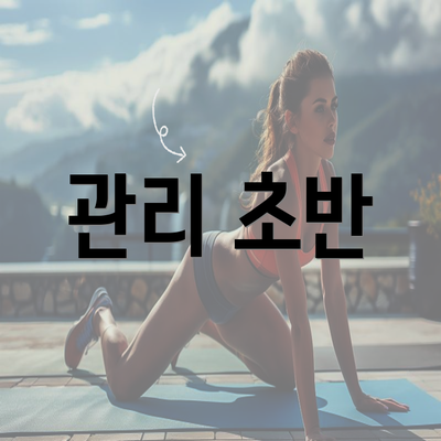 관리 초반