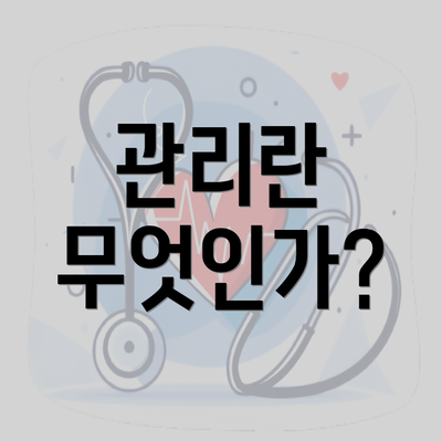 관리란 무엇인가?