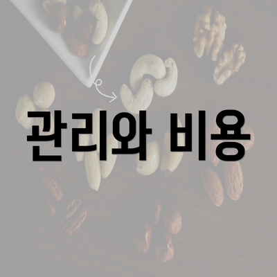 관리와 비용