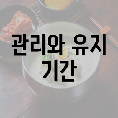 관리와 유지 기간