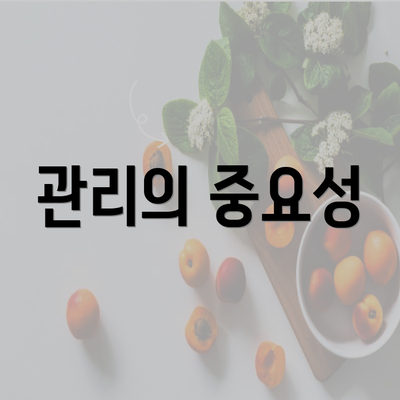 관리의 중요성