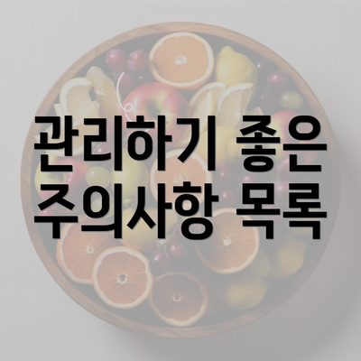 관리하기 좋은 주의사항 목록