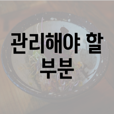 관리해야 할 부분