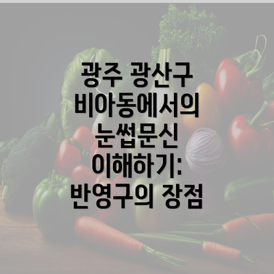 광주 광산구 비아동에서의 눈썹문신 이해하기: 반영구의 장점