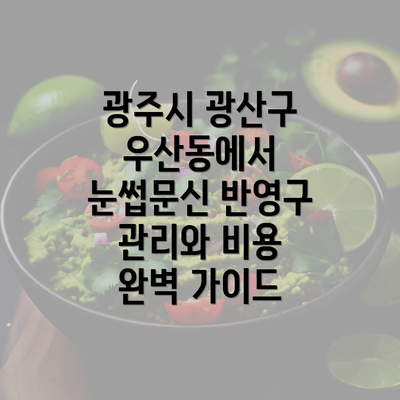 광주시 광산구 우산동에서 눈썹문신 반영구 관리와 비용 완벽 가이드