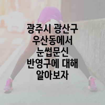 광주시 광산구 우산동에서 눈썹문신 반영구에 대해 알아보자