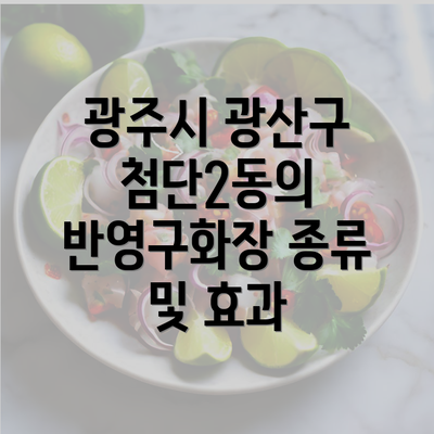 광주시 광산구 첨단2동의 반영구화장 종류 및 효과