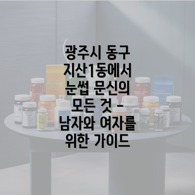 광주시 동구 지산1동에서 눈썹 문신의 모든 것 - 남자와 여자를 위한 가이드