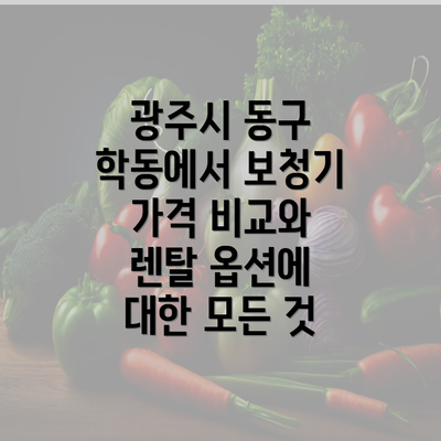 광주시 동구 학동에서 보청기 가격 비교와 렌탈 옵션에 대한 모든 것