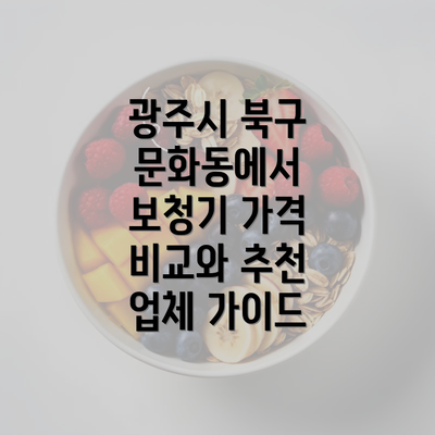 광주시 북구 문화동에서 보청기 가격 비교와 추천 업체 가이드