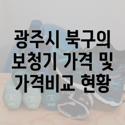 광주시 북구의 보청기 가격 및 가격비교 현황