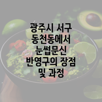 광주시 서구 동천동에서 눈썹문신 반영구의 장점 및 과정