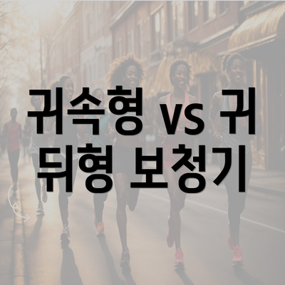 귀속형 vs 귀 뒤형 보청기