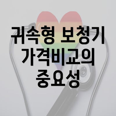 귀속형 보청기 가격비교의 중요성