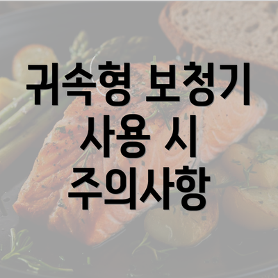 귀속형 보청기 사용 시 주의사항