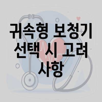 귀속형 보청기 선택 시 고려 사항