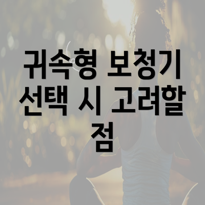 귀속형 보청기 선택 시 고려할 점